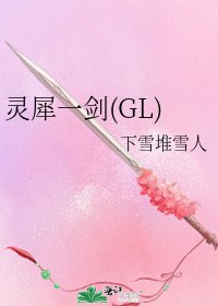 灵犀一剑(GL)