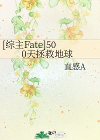 [综主Fate]500天拯救地球