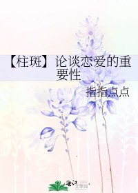 【柱斑】论谈恋爱的重要性