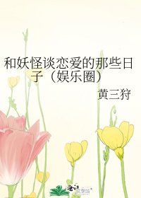 和妖怪谈恋爱的那些日子（娱乐圈）