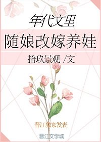 年代文里随娘改嫁养娃