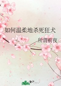 [综]如何温柔地杀死狂犬