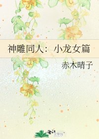 神雕同人：小龙女篇