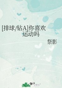 （综漫同人）[排球/钻A]你喜欢运动吗