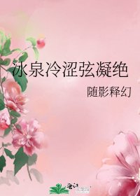 冰泉冷涩弦凝绝