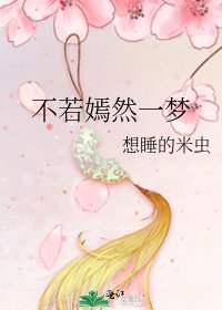 不若嫣然一梦