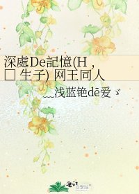 深處De記憶(H ,□ 生子) 网王同人