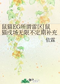 鼠猫EG所谓雷区[鼠猫戌场无限不定期补充中]