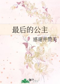 最后的公主