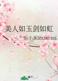 美人如玉剑如虹