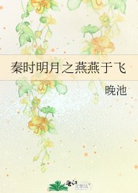 秦时明月之燕燕于飞