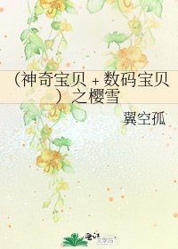 （神奇宝贝﹢数码宝贝）之樱雪