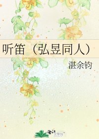 听笛（弘昱同人）