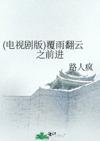 (电视剧版)覆雨翻云之前进