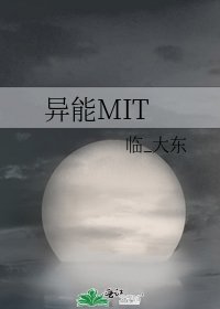 异能MIT