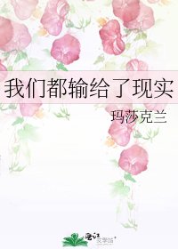 我们都输给了现实