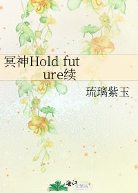 冥神Hold future续