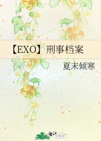 【EXO】刑事档案