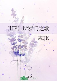 （HP）所罗门之歌