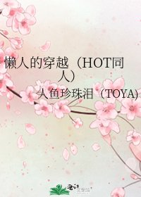 懒人的穿越（HOT同人）