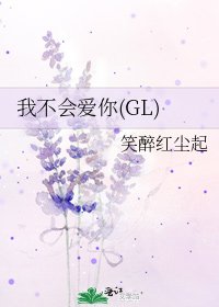 我不会爱你(GL)