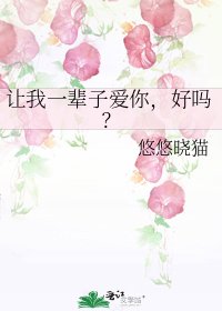 讓我一輩子愛你，好嗎？