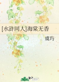 [水浒同人]海棠无香