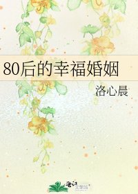 80后的幸福婚姻