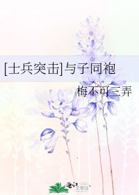 [士兵突击]与子同袍