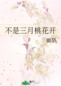 不是三月桃花开