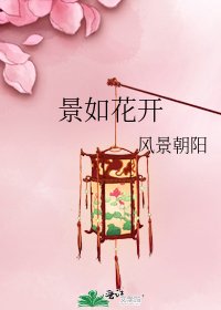 景如花开