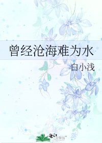 曾经沧海难为水