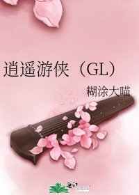 逍遥游侠（GL）