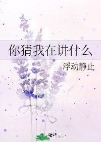 你猜我在讲什么