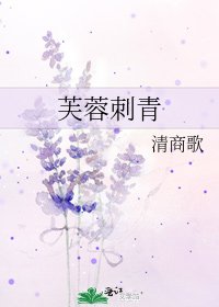 芙蓉刺青