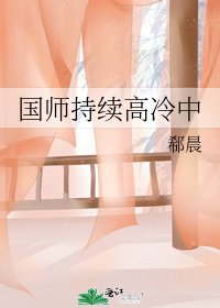 国师持续高冷中