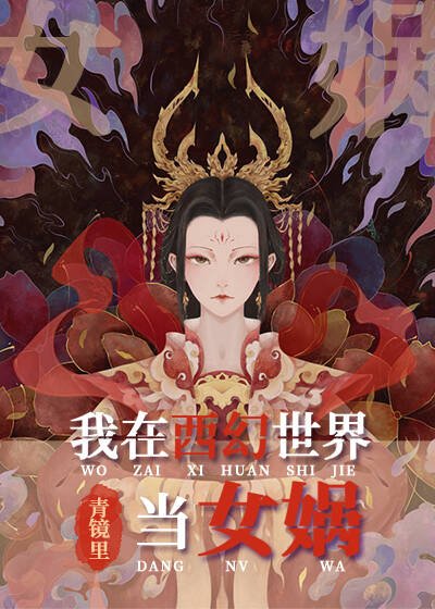 我在西幻创造洪荒神话