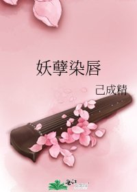 妖孽染唇