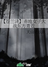 （苍兰诀同人）【苍兰诀】赤地女子大战东方青苍