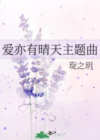 爱亦有晴天主题曲