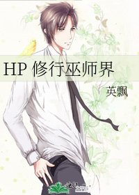 HP 修行巫师界