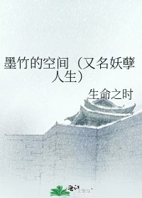 墨竹的空间（又名妖孽人生）