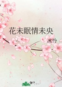 花未眠情未央