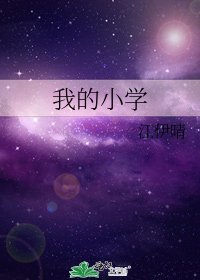 我的小学