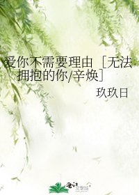 爱你不需要理由［无法拥抱的你/辛焕］