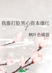 我靠打脸黑心资本爆红了