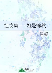 红妆集——如是锦秋