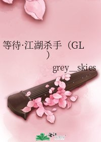 等待·江湖杀手（GL）