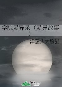 学院灵异录（灵异故事）