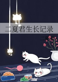 二夏君生长记录